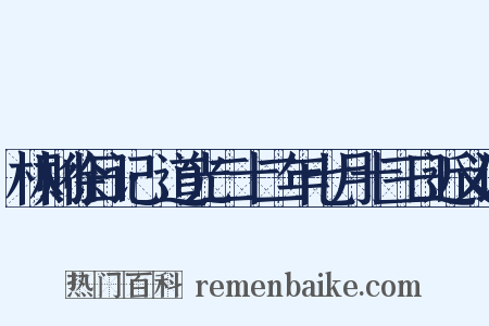 林则徐日记·道光二十二年七月十三日近义词是什么意思的图片